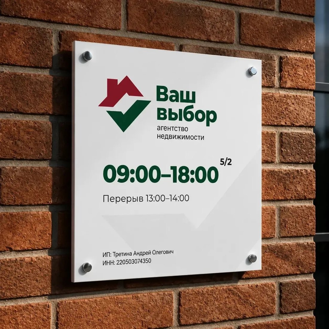Вывеска офиса агентства недвижимости «Ваш выбор»: режим работы и реквизиты